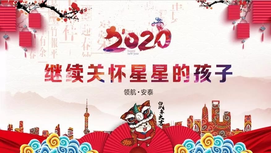 领航·安泰2020继续关怀星星的孩子暨“领航路上·携手同行”新春团拜会圆满举办